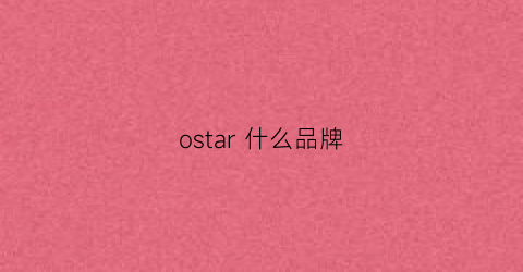 ostar什么品牌(osea是什么牌子)